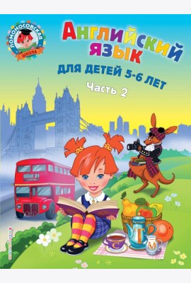 Английский язык: для детей 5-6 лет. В 2 ч. Ч. 2