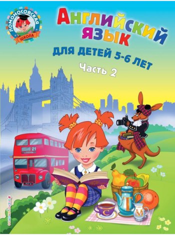 Английский язык: для детей 5-6 лет. В 2 ч. Ч. 2