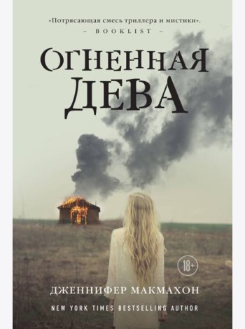 Огненная дева
