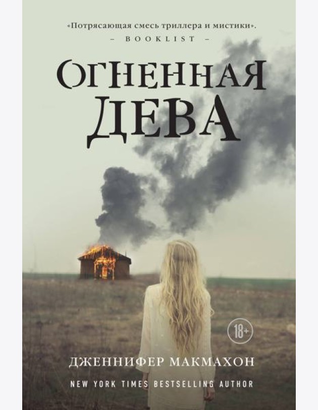 Огненная дева