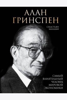 Алан Гринспен. Самый влиятельный человек мировой экономики