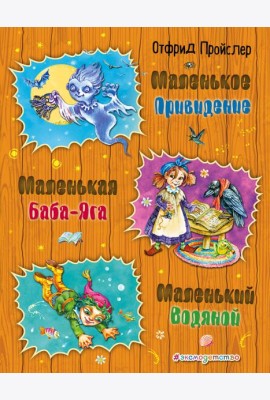 Маленькая Баба-Яга. Маленький Водяной. Маленькое Привидение (ил. О. Ковалевой)