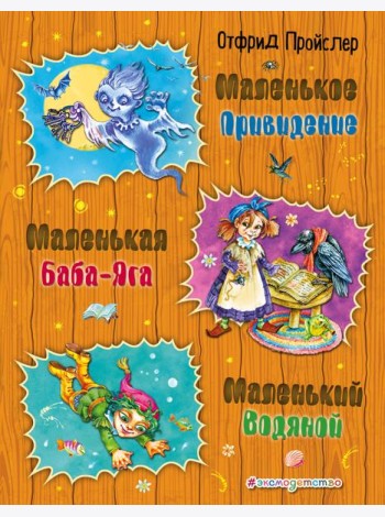 Маленькая Баба-Яга. Маленький Водяной. Маленькое Привидение (ил. О. Ковалевой)