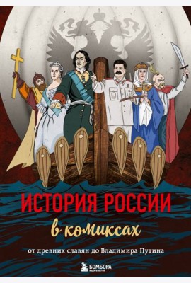 История России в комиксах. От древних славян до Владимира Путина