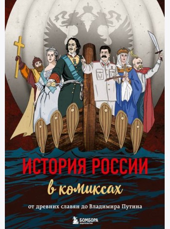 История России в комиксах. От древних славян до Владимира Путина