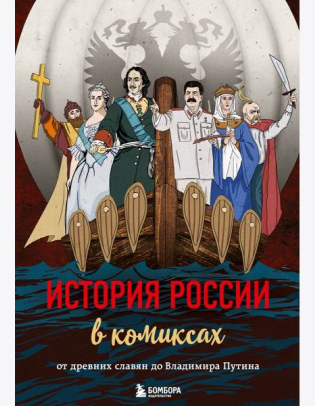 История России в комиксах. От древних славян до Владимира Путина