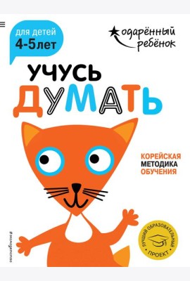 Учусь думать: для детей 4-5 лет (с наклейками)