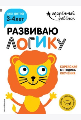 Развиваю логику: для детей 3-4 лет (с наклейками)