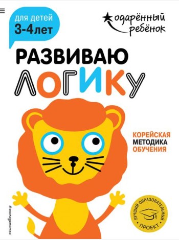 Развиваю логику: для детей 3-4 лет (с наклейками)