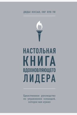 Настольная книга вдохновляющего лидера. Единственное руководство по управлению командой, которое вам нужно