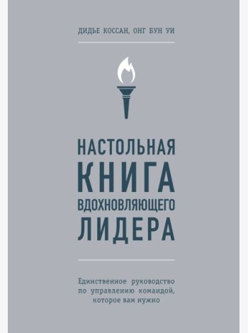 Настольная книга вдохновляющего лидера. Единственное руководство по управлению командой, которое вам нужно
