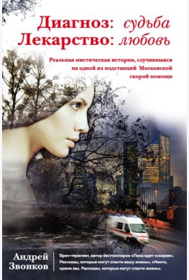 Диагноз: судьба. Лекарство: любовь (книга в суперобложке)