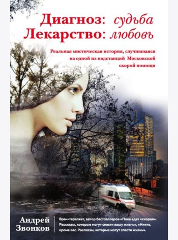 Диагноз: судьба. Лекарство: любовь (книга в суперобложке)
