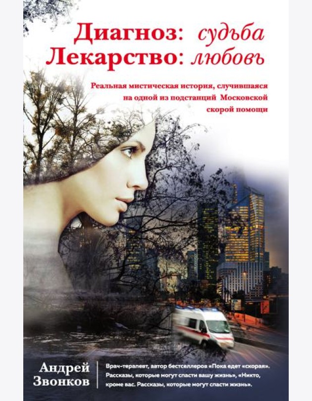 Диагноз: судьба. Лекарство: любовь (книга в суперобложке)