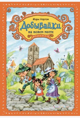 Добывайки на новом месте (ил. В. Харченко) (#5)