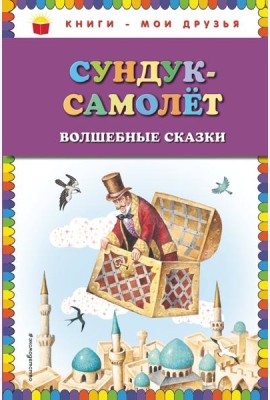 Сундук-самолёт: волшебные сказки (ил. И. Егунова)