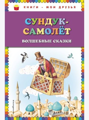 Сундук-самолёт: волшебные сказки (ил. И. Егунова)