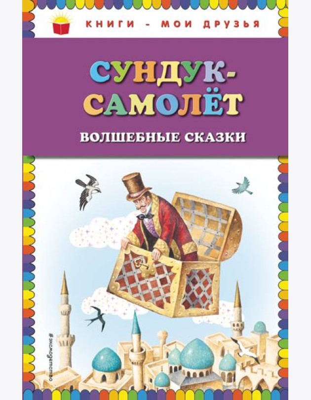 Сундук-самолёт: волшебные сказки (ил. И. Егунова)