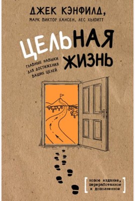 Цельная жизнь. Главные навыки для достижения ваших целей