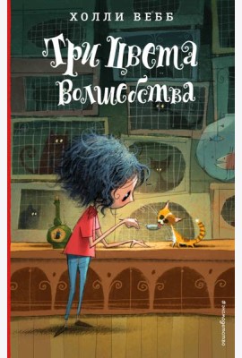 Три цвета волшебства (#1)