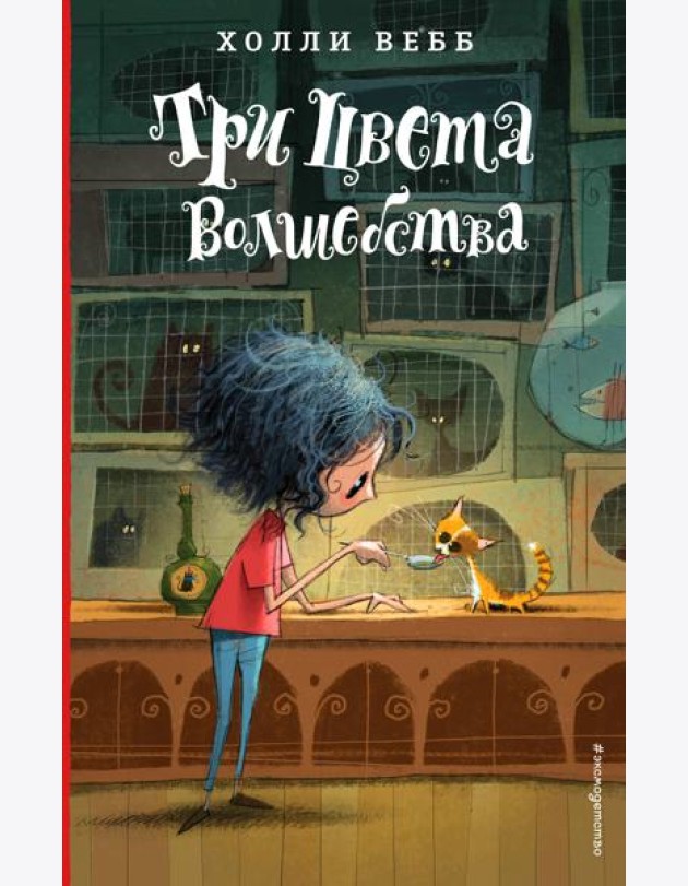 Три цвета волшебства (#1)