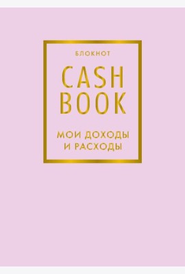 CashBook. Мои доходы и расходы. 6-е издание (лиловый)
