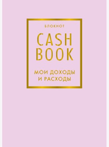 CashBook. Мои доходы и расходы. 6-е издание (лиловый)