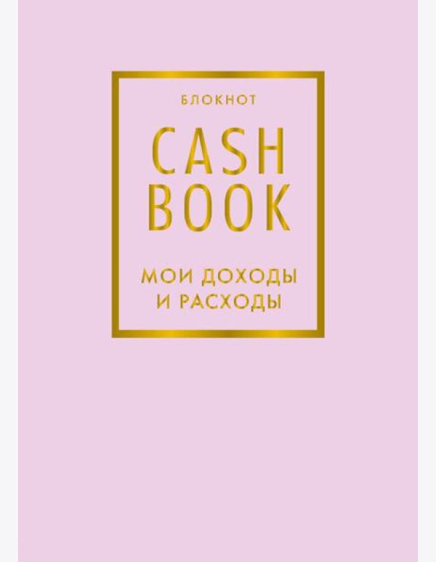 CashBook. Мои доходы и расходы. 6-е издание (лиловый)