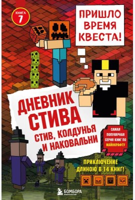 Дневник Стива.  Стив, колдунья и наковальни