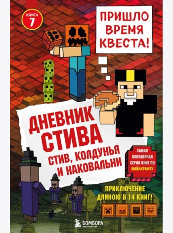 Дневник Стива.  Стив, колдунья и наковальни