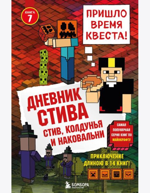 Дневник Стива.  Стив, колдунья и наковальни
