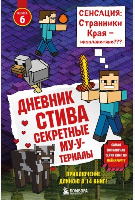 Дневник Стива. Книга 6. Секретные МУ-Утериалы