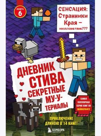 Дневник Стива. Книга 6. Секретные МУ-Утериалы
