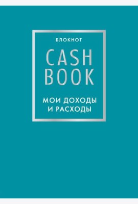 CashBook. Мои доходы и расходы. 6-е издание (бирюзовый)