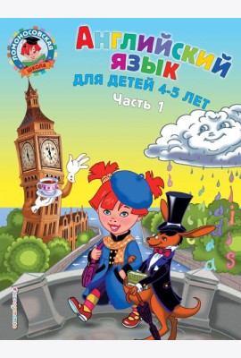 Английский язык: для детей 4-5 лет. Ч. 1