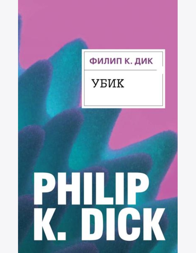 Убик