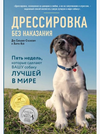 Дрессировка без наказания. 5 недель, которые сделают вашу собаку лучшей в мире