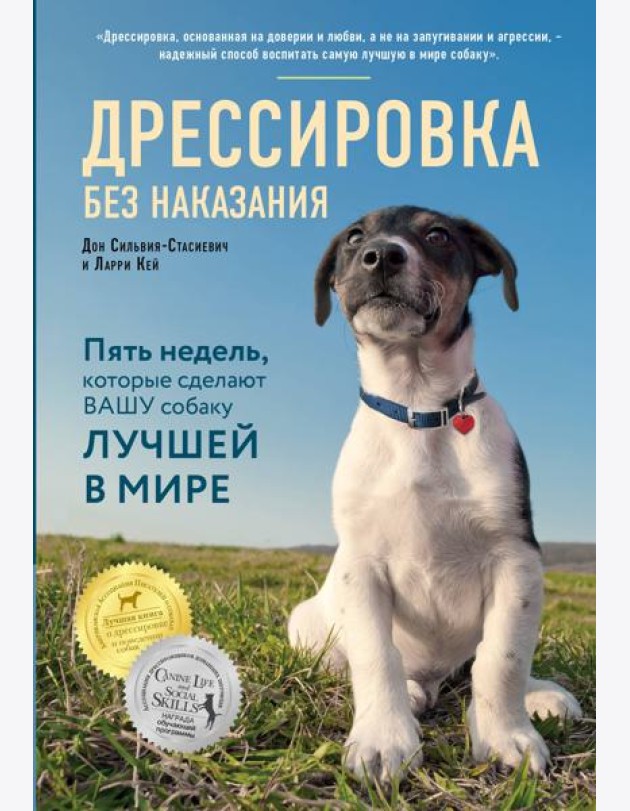Дрессировка без наказания. 5 недель, которые сделают вашу собаку лучшей в мире