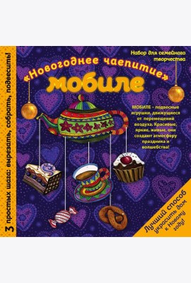 Новогодний мобиле 