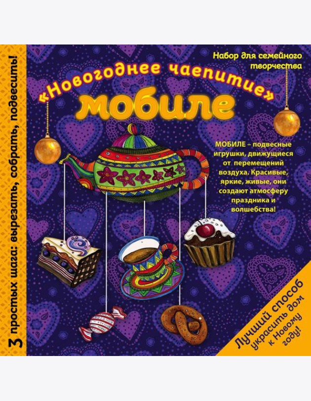 Новогодний мобиле