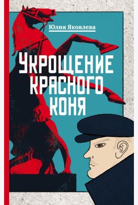Укрощение красного коня
