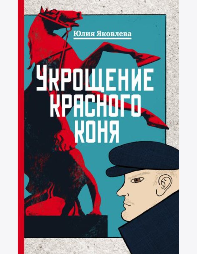 Укрощение красного коня
