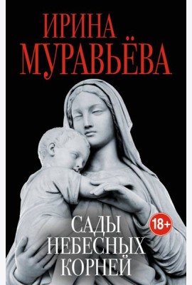 Сады небесных корней