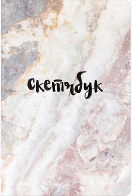 Скетчбук классический (мрамор)