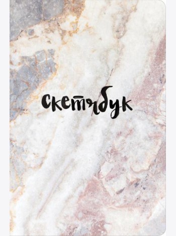 Скетчбук классический (мрамор)