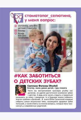 Стоматолог Селютина, у меня вопрос: как заботиться о детских зубах?