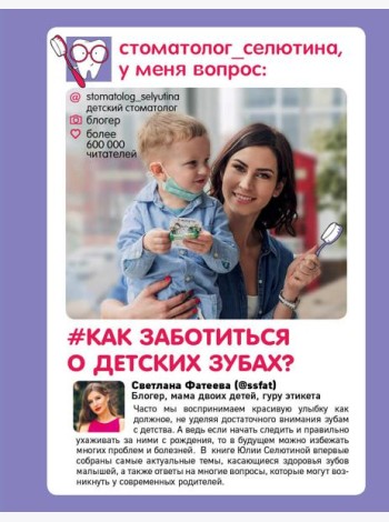 Стоматолог Селютина, у меня вопрос: как заботиться о детских зубах?