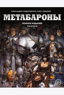 Метабароны. Том второй