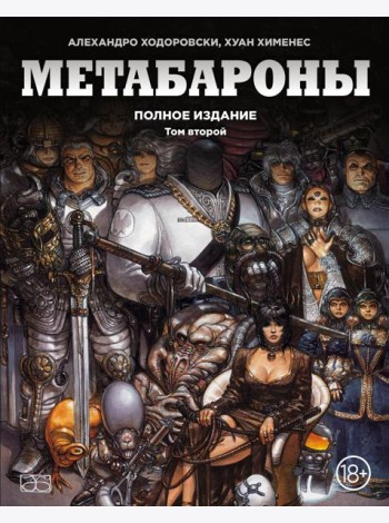 Метабароны. Том второй