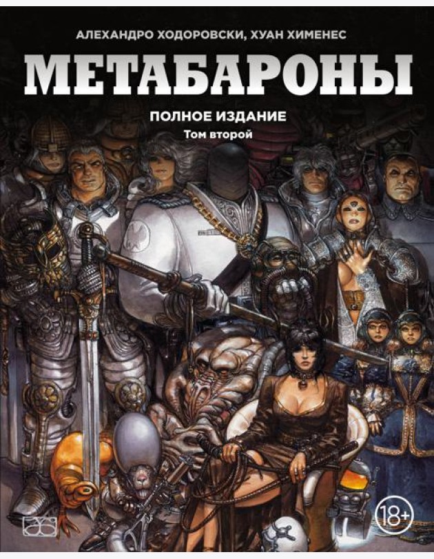 Метабароны. Том второй